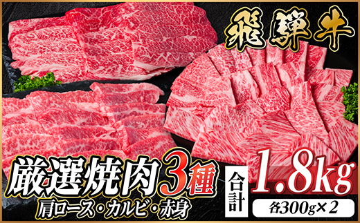 飛騨牛　厳選焼肉3種(肩ロース・カルビ・赤身)　計1.8kg(各600g)　黒毛和牛　小分け【配送不可地域：離島】