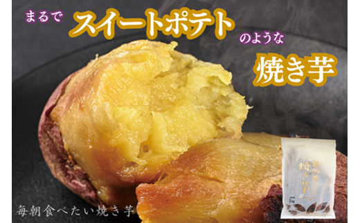 毎朝食べたい焼き芋　3Kg【配送不可地域：離島】