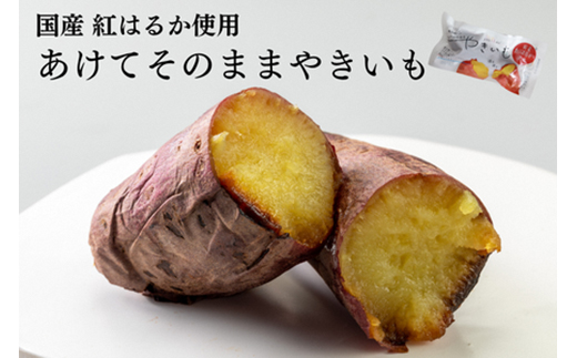 あけてそのままやきいも 15本セット