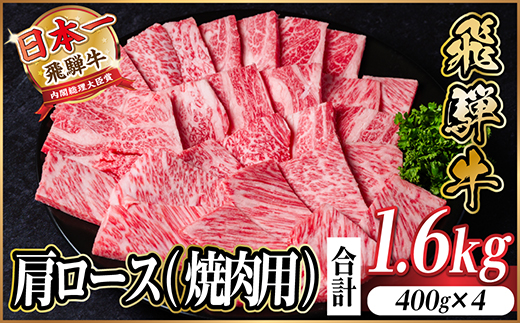 飛騨牛　厳選肩ロース(焼肉・BBQ用) 計1.6kg(400g×4)　黒毛和牛　小分け【配送不可地域：離島】