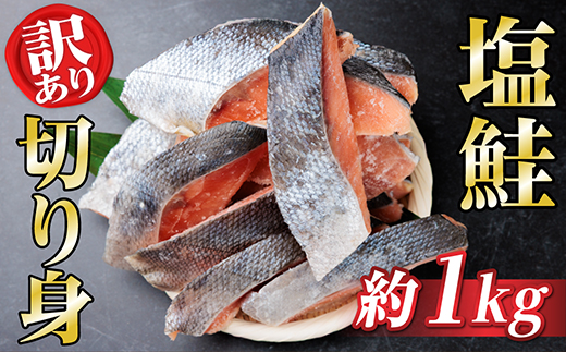 【訳あり】北海道産 塩鮭(秋鮭) 切り身 約1kg 冷凍【配送不可地域：離島】