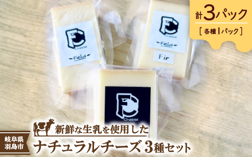 FC Cheese ナチュラルチーズ3種セット【配送不可地域：離島】