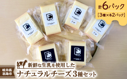 FC　Cheese　ナチュラルチーズ3種×2パック　計6パックセット【配送不可地域：離島】