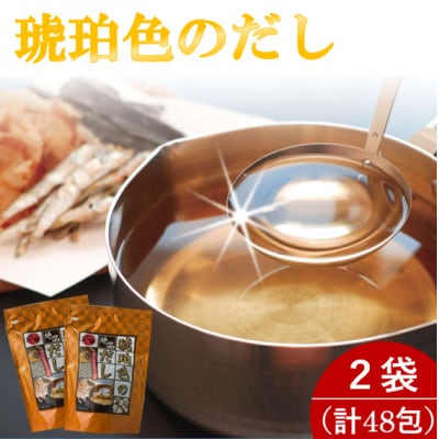 琥珀色のだし 2袋セット(計48包)