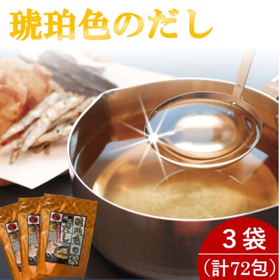 琥珀色のだし 3袋(計72包)