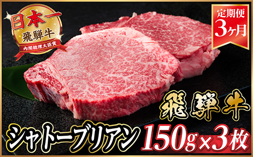 【毎月定期便】飛騨牛 シャトーブリアン 450g(150g×3枚)【冷蔵便】全3回【配送不可地域：離島】