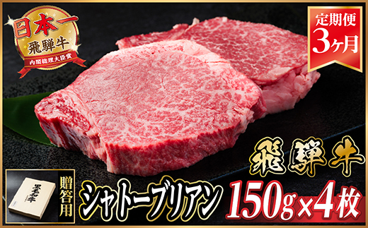 【毎月定期便】飛騨牛 シャトーブリアン 600g(150g×4枚)【冷蔵便】贈答用 お歳暮 全3回【配送不可地域：離島】