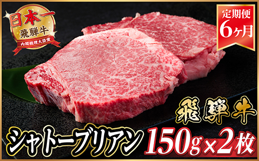 【毎月定期便】飛騨牛 シャトーブリアン 300g(150g×2枚)【冷蔵便】全6回【配送不可地域：離島】