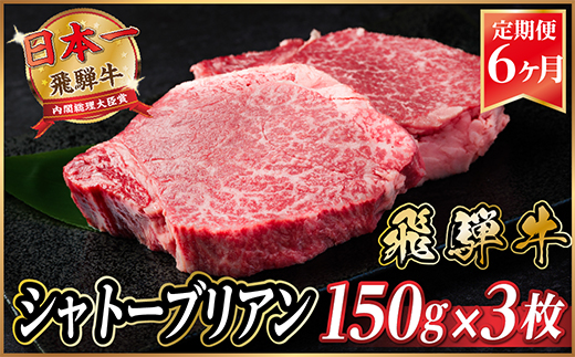 【毎月定期便】飛騨牛 シャトーブリアン 450g(150g×3枚)【冷蔵便】全6回【配送不可地域：離島】