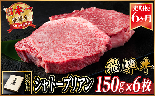 【毎月定期便】飛騨牛 シャトーブリアン 900g(150g×6枚)【冷蔵便】贈答用 お歳暮 全6回【配送不可地域：離島】