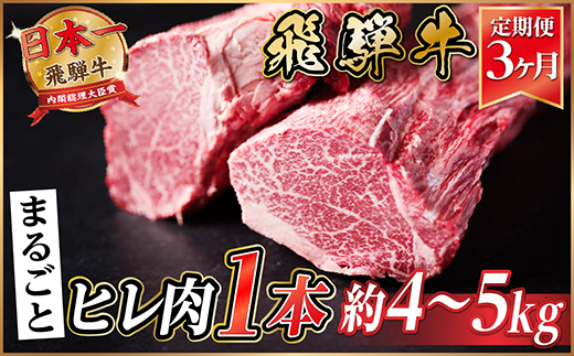 【毎月定期便】飛騨牛 ヒレ1本(約4～5kg)【シャトーブリアン＆ヒレ】冷蔵便全3回【配送不可地域：離島】