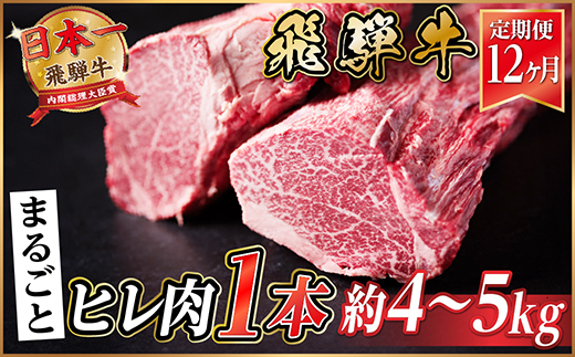 【毎月定期便】飛騨牛 ヒレ1本(約4～5kg)【シャトーブリアン＆ヒレ】冷蔵便全12回【配送不可地域：離島】