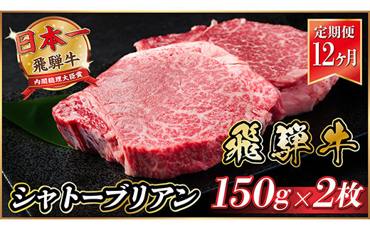 【毎月定期便】飛騨牛 シャトーブリアン 300g(150g×2枚)【冷蔵便】全12回【配送不可地域：離島】