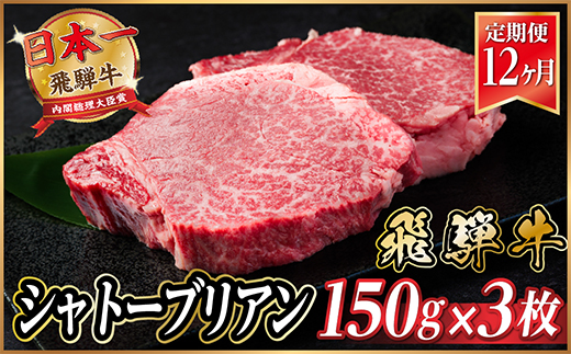 【毎月定期便】飛騨牛 シャトーブリアン 450g(150g×3枚)【冷蔵便】全12回【配送不可地域：離島】