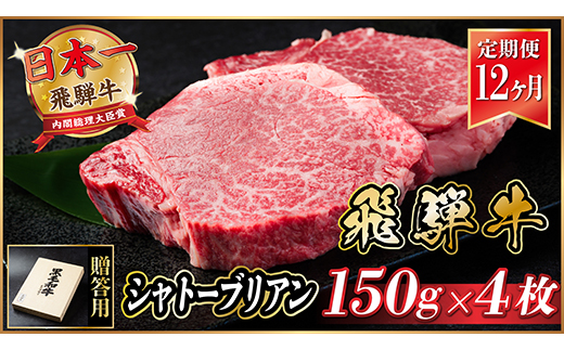 【毎月定期便】飛騨牛 シャトーブリアン 600g(150g×4枚)【冷蔵便】贈答用 お歳暮 全12回【配送不可地域：離島】