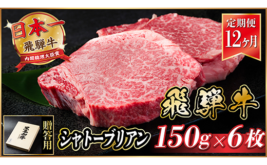 【毎月定期便】飛騨牛 シャトーブリアン 900g(150g×6枚)【冷蔵便】全12回【配送不可地域：離島】