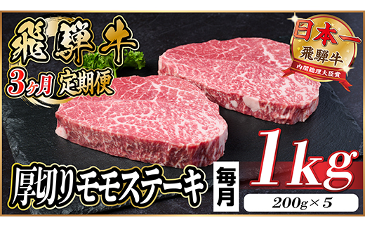 【毎月定期便】飛騨牛 厚切りモモステーキ定期便 1kg【冷蔵便】A4～A5等級 黒毛和牛 全3回【配送不可地域：離島】