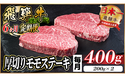 【毎月定期便】飛騨牛 厚切りモモステーキ定期便 400g【冷蔵便】A4～A5等級 黒毛和牛 全6回【配送不可地域：離島】