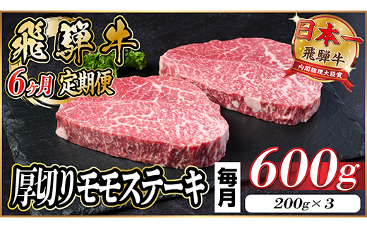 【毎月定期便】飛騨牛 厚切りモモステーキ定期便 600g【冷蔵便】A4～A5等級 黒毛和牛 全6回【配送不可地域：離島】
