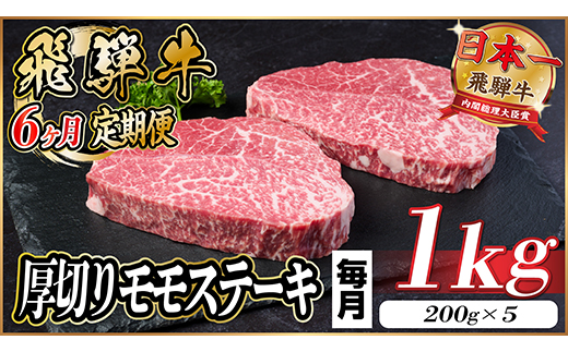 【毎月定期便】飛騨牛 厚切りモモステーキ定期便 1kg【冷蔵便】A4～A5等級 黒毛和牛 全6回【配送不可地域：離島】