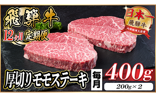 【毎月定期便】飛騨牛 厚切りモモステーキ定期便 400g【冷蔵便】A4～A5等級 黒毛和牛 全12回【配送不可地域：離島】