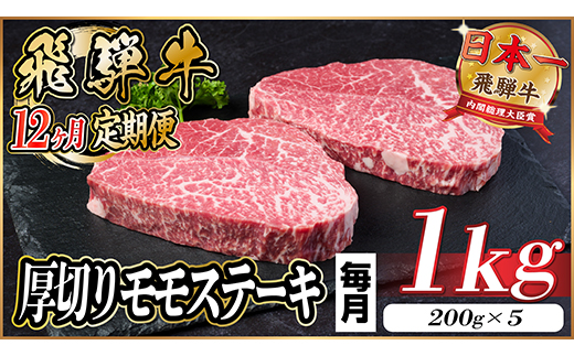 【毎月定期便】飛騨牛 厚切りモモステーキ定期便 1kg【冷蔵便】A4～A5等級 黒毛和牛 全12回【配送不可地域：離島】