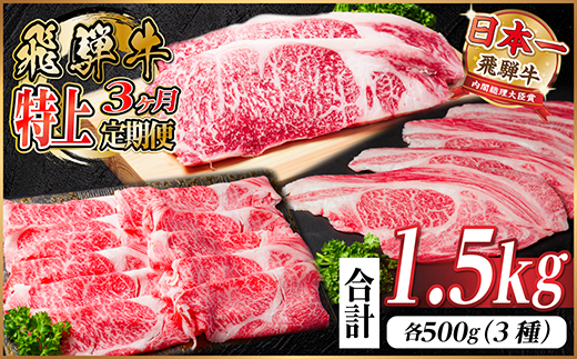 【毎月定期便】飛騨牛 特上定期便 計1.5kg全3回　小分け【配送不可地域：離島】