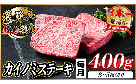 【毎月定期便】飛騨牛 カイノミステーキ定期便 毎月400g【冷蔵便】A4～A5厳選希少部位 全12回【配送不可地域：離島】