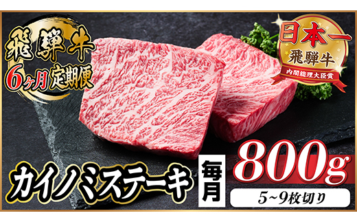 【毎月定期便】飛騨牛 カイノミステーキ定期便 毎月800g【冷蔵便】A4～A5 厳選希少部位 全6回【配送不可地域：離島】
