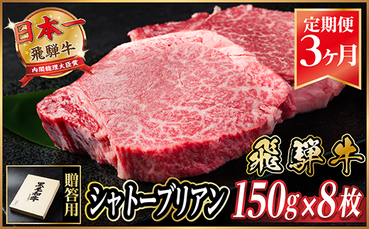 【毎月定期便】飛騨牛 シャトーブリアン1.2kg【冷蔵便】A4～A5等級 黒毛和牛 贈答用全3回【配送不可地域：離島】