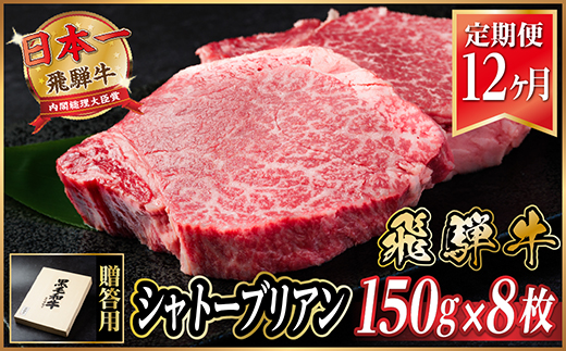 【毎月定期便】飛騨牛 シャトーブリアン1.2kg【冷蔵便】A4～A5等級 黒毛和牛 贈答用全12回【配送不可地域：離島】