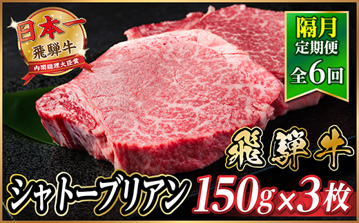 【2ヵ月毎定期便】飛騨牛 シャトーブリアン450g【冷蔵便】A4～A5等級 黒毛和牛 ステーキ全6回【配送不可地域：離島】