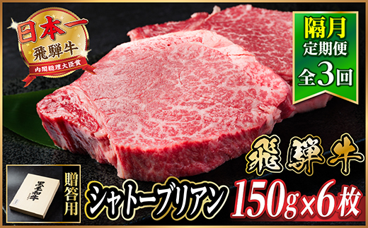 【2ヵ月毎定期便】飛騨牛 シャトーブリアン900g【冷蔵便】A4～A5等級 黒毛和牛 贈答用全3回【配送不可地域：離島】