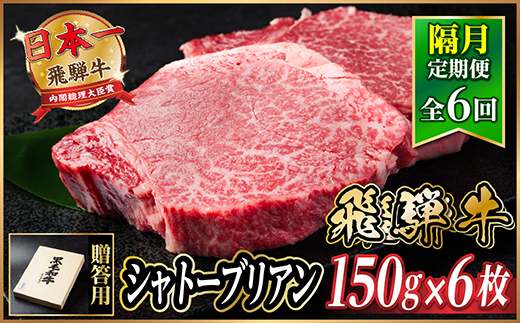 【2ヵ月毎定期便】飛騨牛 シャトーブリアン900g【冷蔵便】A4～A5等級 黒毛和牛 贈答用全6回【配送不可地域：離島】