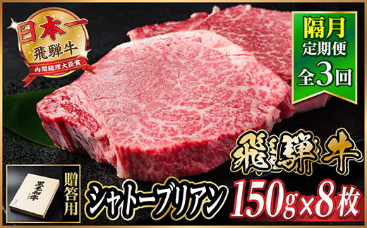【2ヵ月毎定期便】飛騨牛 シャトーブリアン1.2kg【冷蔵便】A4～A5等級 黒毛和牛 贈答用全3回【配送不可地域：離島】