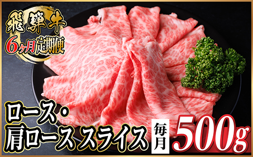 【毎月定期便】飛騨牛　厳選ロース・肩ローススライス　500g全6回【配送不可地域：離島】