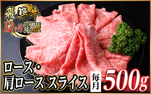 【毎月定期便】飛騨牛　厳選ロース・肩ローススライス　500g全12回【配送不可地域：離島】