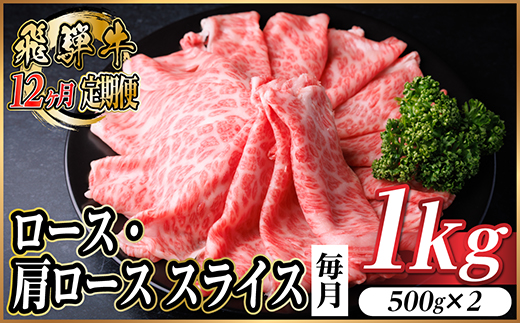 【毎月定期便】飛騨牛　厳選ロース・肩ローススライス　1kg全12回【配送不可地域：離島】