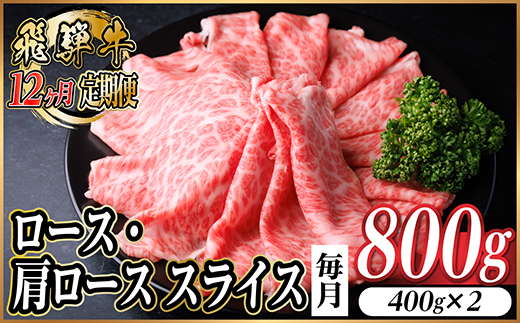 【毎月定期便】飛騨牛　厳選ロース・肩ローススライス　800g全12回【配送不可地域：離島】