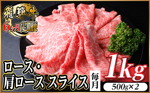 【毎月定期便】飛騨牛　厳選ロース・肩ローススライス　1kg全6回【配送不可地域：離島】
