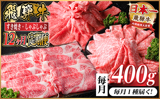 【毎月定期便】飛騨牛　厳選すき焼き・しゃぶしゃぶ用定期便400g全12回【配送不可地域：離島】