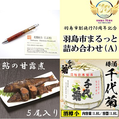 羽島市まるっと詰め合わせ(A)【複数個口で配送】【配送不可地域：離島・北海道・沖縄県】