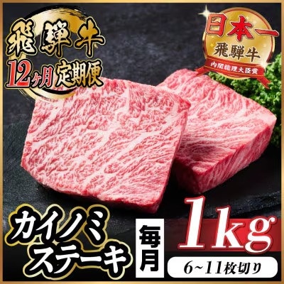 【毎月定期便】飛騨牛 カイノミステーキ定期便 毎月1kg【冷蔵便】A4～A5 厳選希少部位 全12回【配送不可地域：離島】