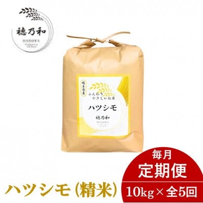 【発送月固定定期便】【先行予約】岐阜県産ハツシモ(精米)10kg全5回【配送不可地域：離島】