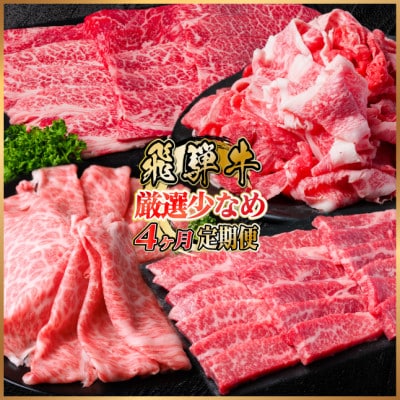 【毎月定期便】飛騨牛　厳選少なめ定期便　計1.3kg　カルビ・赤身(焼肉・BBQ用)ロース全4回【配送不可地域：離島】