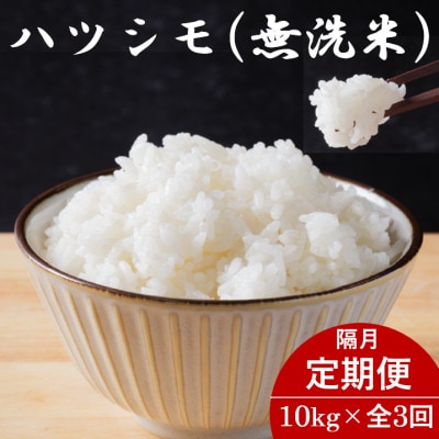 【2ヵ月毎定期便】岐阜県産ハツシモ(無洗米) 10kg全3回【配送不可地域：離島】