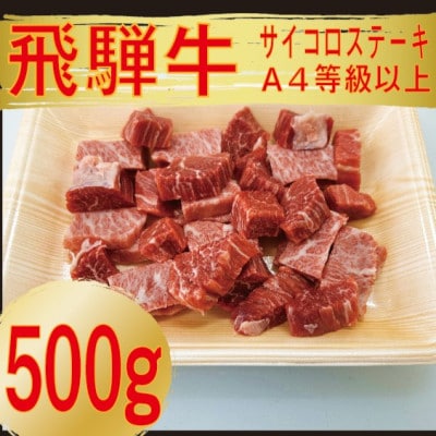 飛騨牛 サイコロステーキ (モモ・バラ) 500g[配送不可地域:離島]