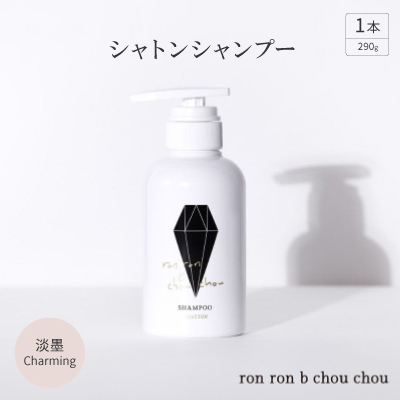 シャトンシャンプー　290g×1本 淡墨Charming