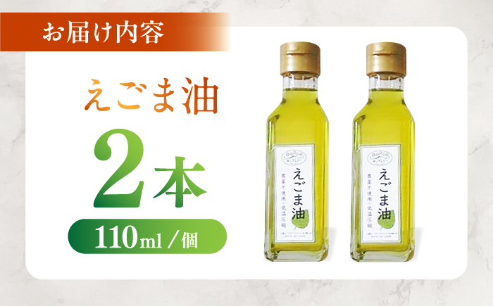 えごま油 110ml×2本 / 油 あぶら オイル 調味料 / 恵那市 / アグリアシスト中野方 [AUAB001]