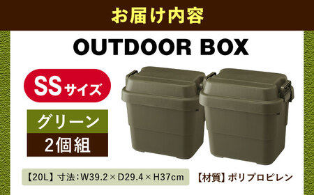 【選べるカラーとサイズ】アウトドア 収納ケース グリーン SSサイズ 2個組 / キャンプ ボックス 収納 アウトドア / 恵那市 /　東谷株式会社 明智流通センター [AUAD013] グリーン SS×2個